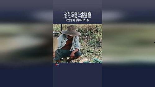 刘老板吃瓜不给钱,免费吃瓜却拒付账单引众议