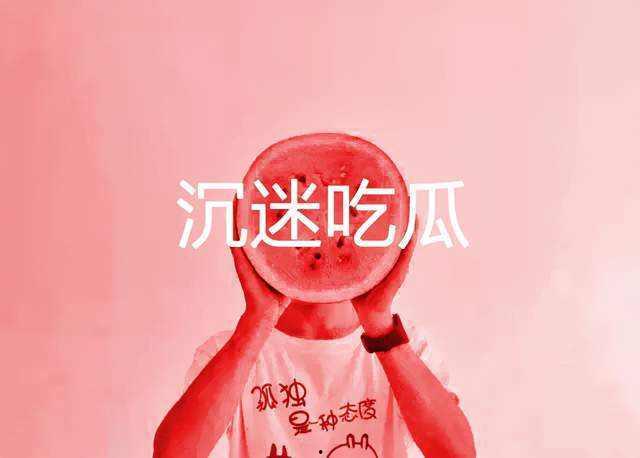 靠谱吃瓜公众,揭秘娱乐圈幕后真相，带你领略明星真实生活