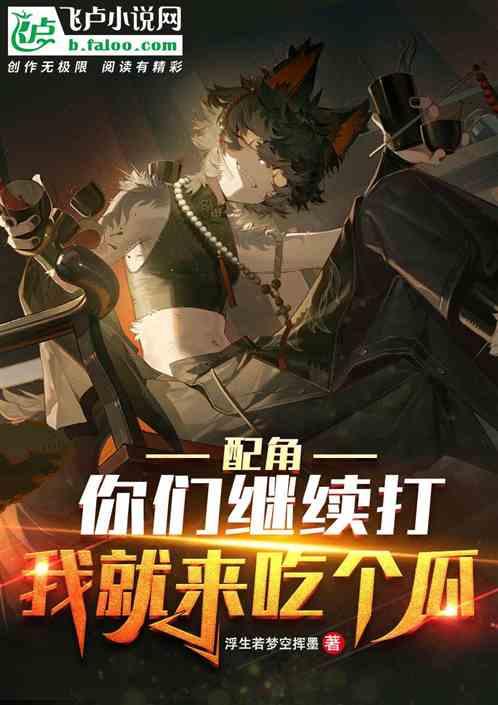 玄幻吃瓜小说,吃瓜群众眼中的玄幻大戏