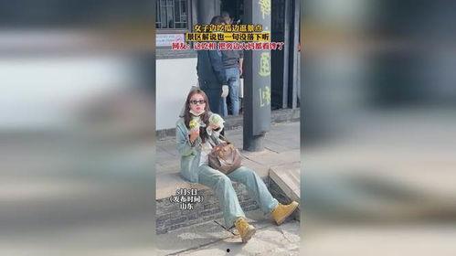 景区女子吃瓜视频