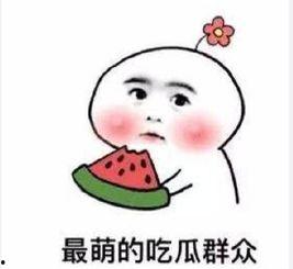 吃瓜群众的古文,揭秘古代“吃瓜群众”的趣味生活